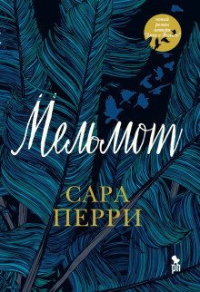 Мельмот - Сара Перри Аудиокниги слушать 🎶 Лучшие аудиокниги бесплатно без регистрации и sms (смс)