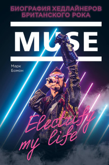 Muse. Electrify my life. Биография Хедлайнеров Британского Рока - Марк Бомон Аудиокниги слушать 🎶 Лучшие аудиокниги бесплатно без регистрации и sms (смс)