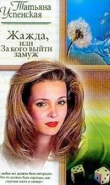 Жажда, или За кого выйти замуж - Татьяна Успенская Аудиокниги слушать 🎶 Лучшие аудиокниги бесплатно без регистрации и sms (смс)
