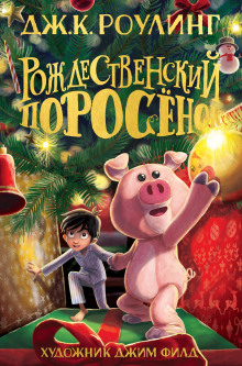 Рождественский Поросёнок - Джоан Роулинг Аудиокниги слушать 🎶 Лучшие аудиокниги бесплатно без регистрации и sms (смс)