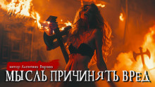 Мысль причинять вред - Алевтина Варава Аудиокниги слушать 🎶 Лучшие аудиокниги бесплатно без регистрации и sms (смс)