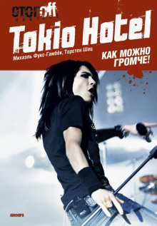 Tokio Hotel. Как можно громче! - Михаэль Фукс-Гамбёк Аудиокниги слушать 🎶 Лучшие аудиокниги бесплатно без регистрации и sms (смс)