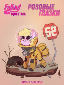 Fallout: Equestria. Розовые Глазки - mimezinga Аудиокниги слушать 🎶 Лучшие аудиокниги бесплатно без регистрации и sms (смс)