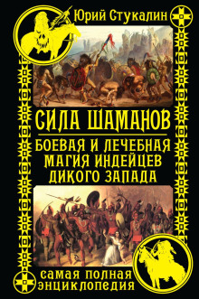 Сила шаманов. Боевая и лечебная магия индейцев Дикого Запада - Юрий Стукалин Аудиокниги слушать 🎶 Лучшие аудиокниги бесплатно без регистрации и sms (смс)