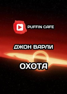 Охота - Джон Варли Аудиокниги слушать 🎶 Лучшие аудиокниги бесплатно без регистрации и sms (смс)