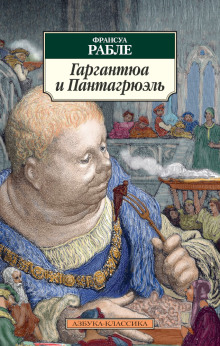 Гаргантюа и Пантагрюэль - Франсуа Рабле Аудиокниги слушать 🎶 Лучшие аудиокниги бесплатно без регистрации и sms (смс)