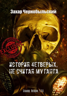 История четверых, не считая мутанта - Захар Чернобыльский Аудиокниги слушать 🎶 Лучшие аудиокниги бесплатно без регистрации и sms (смс)