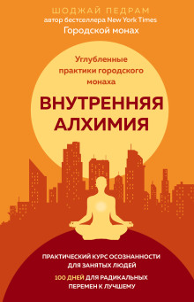 Внутренняя алхимия - Педрам Шоджай Аудиокниги слушать 🎶 Лучшие аудиокниги бесплатно без регистрации и sms (смс)