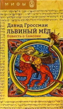 Львиный мёд. Повесть о Самсоне - Давид Гроссман Аудиокниги слушать 🎶 Лучшие аудиокниги бесплатно без регистрации и sms (смс)