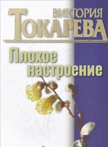 Плохое настроение - Виктория Токарева Аудиокниги слушать 🎶 Лучшие аудиокниги бесплатно без регистрации и sms (смс)