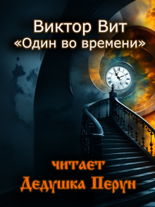 Один во времени - Виктор Вит Аудиокниги слушать 🎶 Лучшие аудиокниги бесплатно без регистрации и sms (смс)