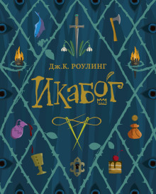 Икабог - Джоан Роулинг Аудиокниги слушать 🎶 Лучшие аудиокниги бесплатно без регистрации и sms (смс)