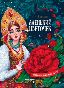 Аленький цветочек - Сергей Аксаков Аудиокниги слушать 🎶 Лучшие аудиокниги бесплатно без регистрации и sms (смс)