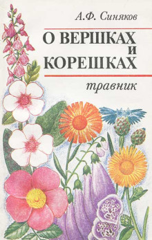 О вершках и корешках. Травник - Алексей Синяков Аудиокниги слушать 🎶 Лучшие аудиокниги бесплатно без регистрации и sms (смс)