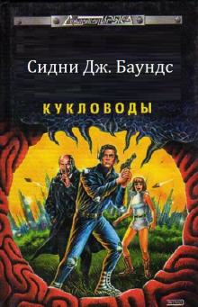 Кукловоды - Сидни Дж. Баундс Аудиокниги слушать 🎶 Лучшие аудиокниги бесплатно без регистрации и sms (смс)
