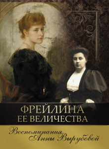 Фрейлина её величества. Дневник и воспоминания - Анна Вырубова Аудиокниги слушать 🎶 Лучшие аудиокниги бесплатно без регистрации и sms (смс)