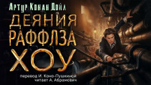 Деяния Раффлза Хоу - Артур Конан Дойл Аудиокниги слушать 🎶 Лучшие аудиокниги бесплатно без регистрации и sms (смс)