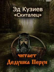 Скиталец - Эд Кузиев Аудиокниги слушать 🎶 Лучшие аудиокниги бесплатно без регистрации и sms (смс)