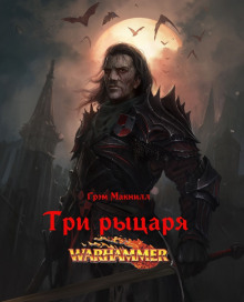 Три рыцаря - Грэм МакНилл Аудиокниги слушать 🎶 Лучшие аудиокниги бесплатно без регистрации и sms (смс)