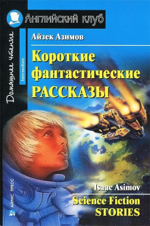 Рассказы - Айзек Азимов Аудиокниги слушать 🎶 Лучшие аудиокниги бесплатно без регистрации и sms (смс)