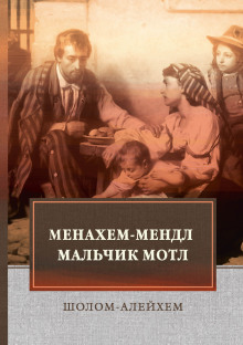 Менахем-Мендл - Шолом-Алейхем Аудиокниги слушать 🎶 Лучшие аудиокниги бесплатно без регистрации и sms (смс)