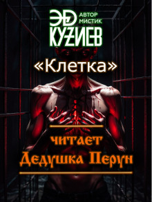 Клетка - Эд Кузиев Аудиокниги слушать 🎶 Лучшие аудиокниги бесплатно без регистрации и sms (смс)
