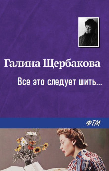 …Все это следует шить… - Галина Щербакова Аудиокниги слушать 🎶 Лучшие аудиокниги бесплатно без регистрации и sms (смс)
