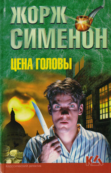 Цена головы - Жорж Сименон Аудиокниги слушать 🎶 Лучшие аудиокниги бесплатно без регистрации и sms (смс)