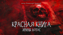 Красная книга Ирины Лотос - Геннадий Казанский Аудиокниги слушать 🎶 Лучшие аудиокниги бесплатно без регистрации и sms (смс)