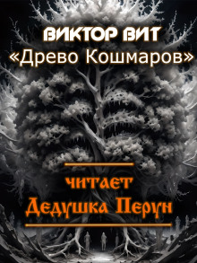Древо кошмаров - Виктор Вит Аудиокниги слушать 🎶 Лучшие аудиокниги бесплатно без регистрации и sms (смс)