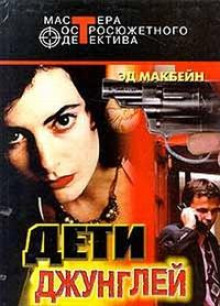 Преследователь - Эд Макбейн Аудиокниги слушать 🎶 Лучшие аудиокниги бесплатно без регистрации и sms (смс)