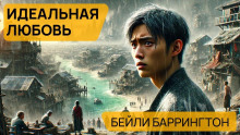 Идеальная любовь - Баррингтон Бейли Аудиокниги слушать 🎶 Лучшие аудиокниги бесплатно без регистрации и sms (смс)