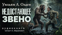 Недостающее звено - Уильям Олден Аудиокниги слушать 🎶 Лучшие аудиокниги бесплатно без регистрации и sms (смс)