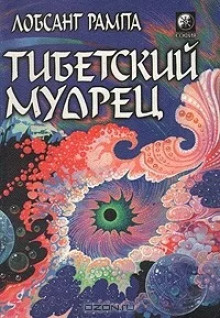 Тибетский мудрец - Лобсанг Рампа Аудиокниги слушать 🎶 Лучшие аудиокниги бесплатно без регистрации и sms (смс)