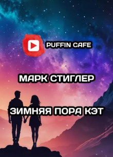 Зимняя пора Кэт - Марк Стиглер Аудиокниги слушать 🎶 Лучшие аудиокниги бесплатно без регистрации и sms (смс)