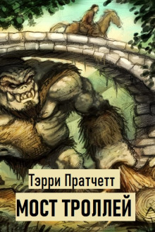 Мост троллей - Терри Пратчетт Аудиокниги слушать 🎶 Лучшие аудиокниги бесплатно без регистрации и sms (смс)