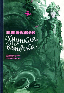 Хрупкая веточка - Павел Бажов Аудиокниги слушать 🎶 Лучшие аудиокниги бесплатно без регистрации и sms (смс)