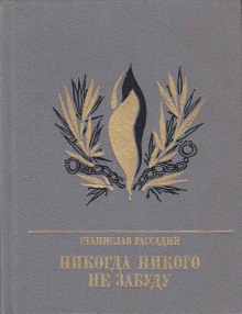 Никогда никого не забуду - Станислав Рассадин Аудиокниги слушать 🎶 Лучшие аудиокниги бесплатно без регистрации и sms (смс)