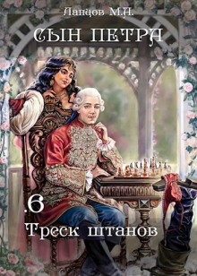 Треск штанов - Михаил Ланцов Аудиокниги слушать 🎶 Лучшие аудиокниги бесплатно без регистрации и sms (смс)
