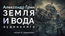 Земля и вода - Александр Грин Аудиокниги слушать 🎶 Лучшие аудиокниги бесплатно без регистрации и sms (смс)
