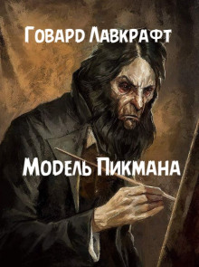 Модель Пикмана - Говард Лавкрафт Аудиокниги слушать 🎶 Лучшие аудиокниги бесплатно без регистрации и sms (смс)