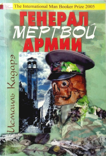 Генерал армии мёртвых - Исмаиль Кадарэ Аудиокниги слушать 🎶 Лучшие аудиокниги бесплатно без регистрации и sms (смс)