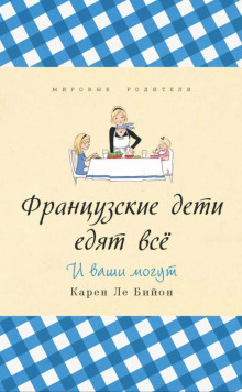 Французские дети едят всё - Карен Ле Бийон Аудиокниги слушать 🎶 Лучшие аудиокниги бесплатно без регистрации и sms (смс)