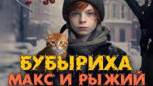 Макс, Бубыриха и Рыжий - Анна Керн Аудиокниги слушать 🎶 Лучшие аудиокниги бесплатно без регистрации и sms (смс)