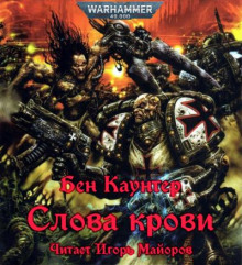 Слова крови - Бен Каунтер Аудиокниги слушать 🎶 Лучшие аудиокниги бесплатно без регистрации и sms (смс)