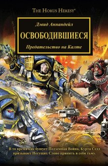 Освободившиеся - Дэвид Аннандейл Аудиокниги слушать 🎶 Лучшие аудиокниги бесплатно без регистрации и sms (смс)