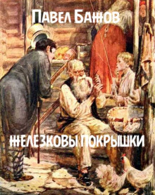 Железковы покрышки - Павел Бажов Аудиокниги слушать 🎶 Лучшие аудиокниги бесплатно без регистрации и sms (смс)