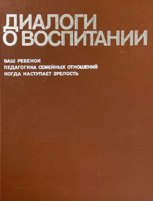 Диалоги о воспитании - Всеволод Столетов Аудиокниги слушать 🎶 Лучшие аудиокниги бесплатно без регистрации и sms (смс)