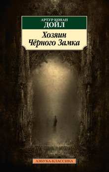 Владелец Чёрного замка - Артур Конан Дойл Аудиокниги слушать 🎶 Лучшие аудиокниги бесплатно без регистрации и sms (смс)