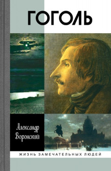 Гоголь - Александр Воронский Аудиокниги слушать 🎶 Лучшие аудиокниги бесплатно без регистрации и sms (смс)